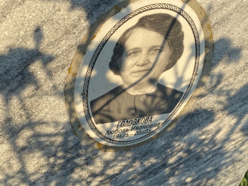 Головкова