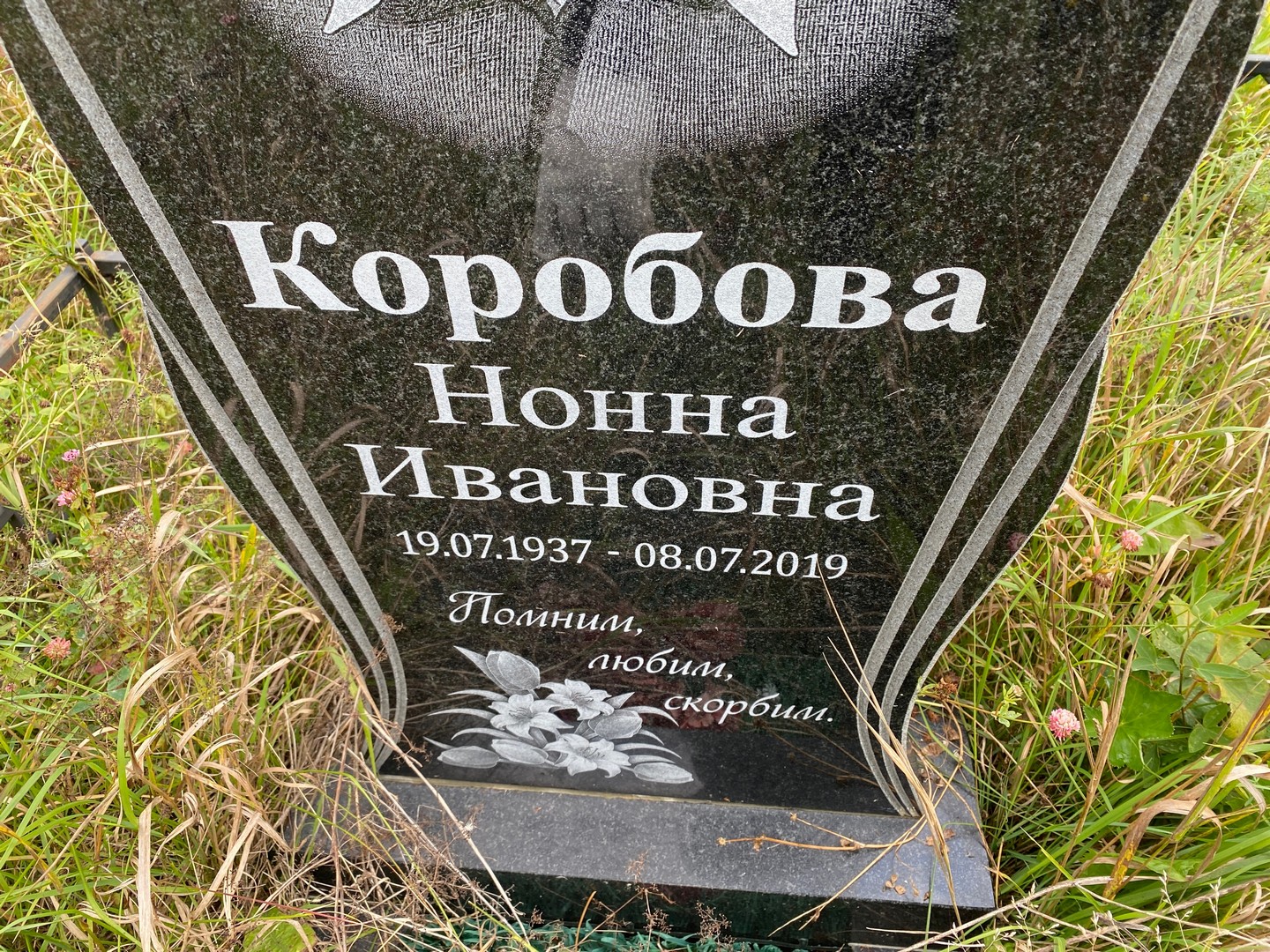 Нонна Коробова Ивановна