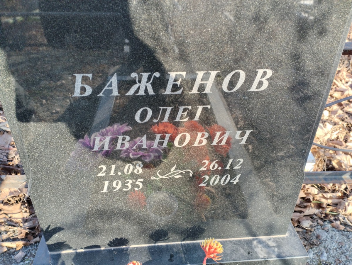 Баженов Олег Иванович