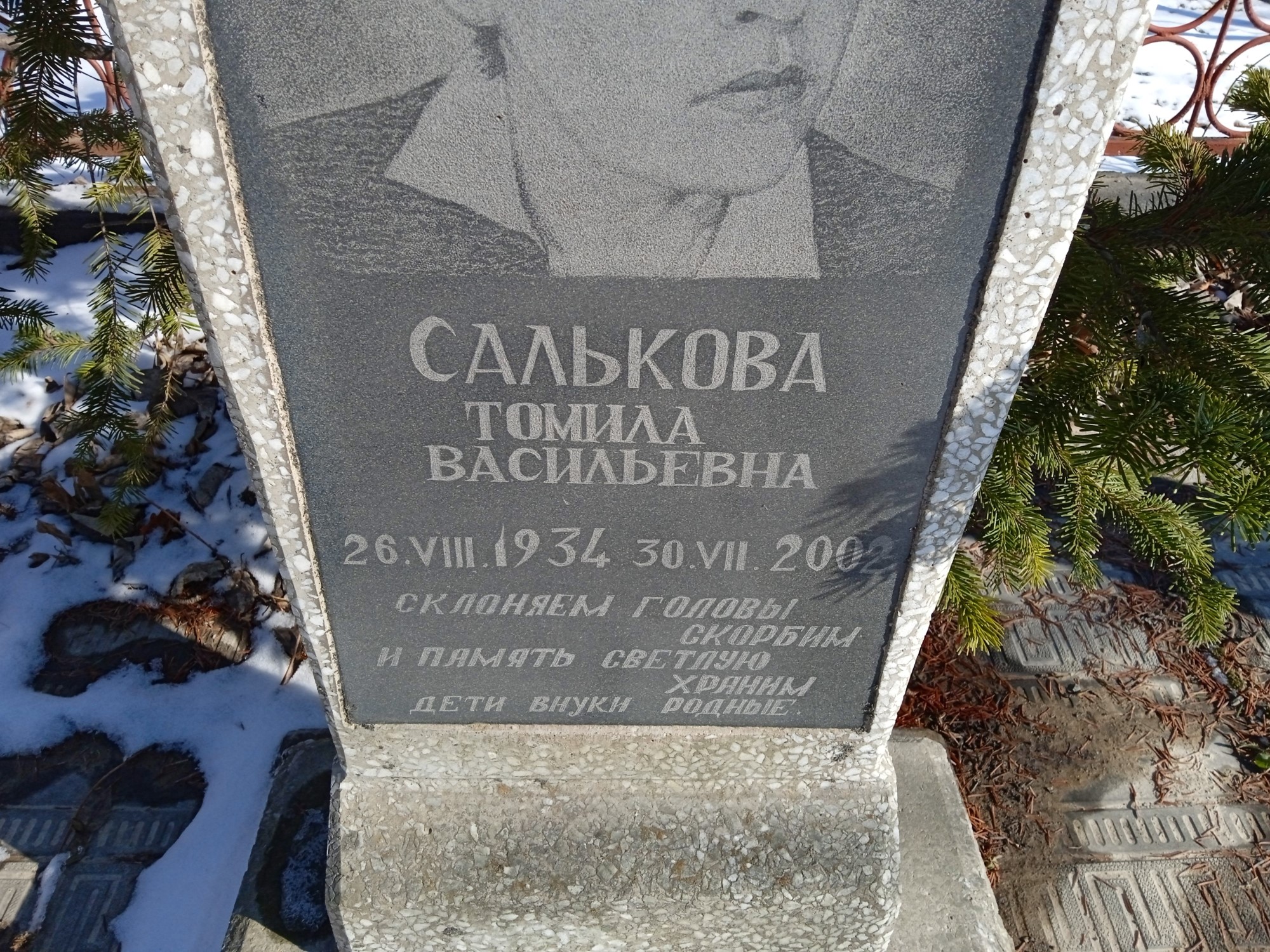 Салькова Томила Васильевна