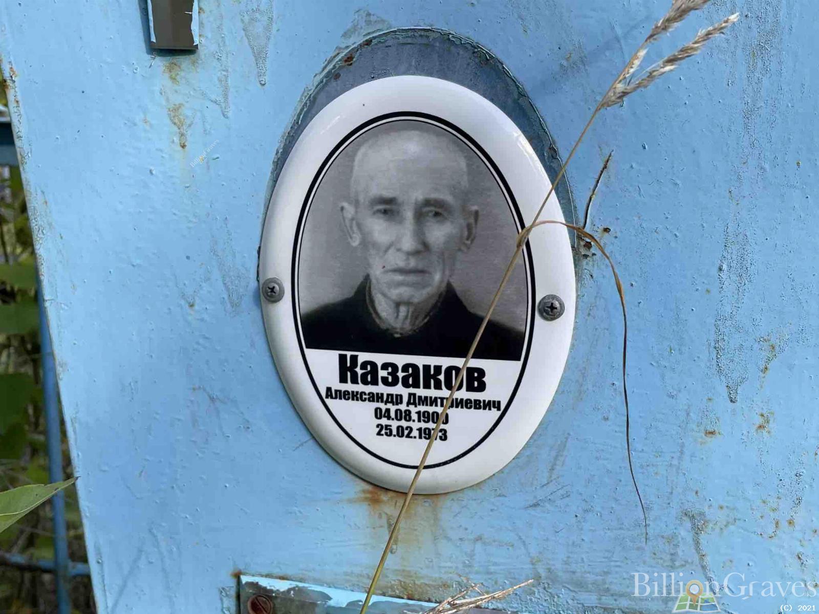 Казаков Александр Дмитриевич