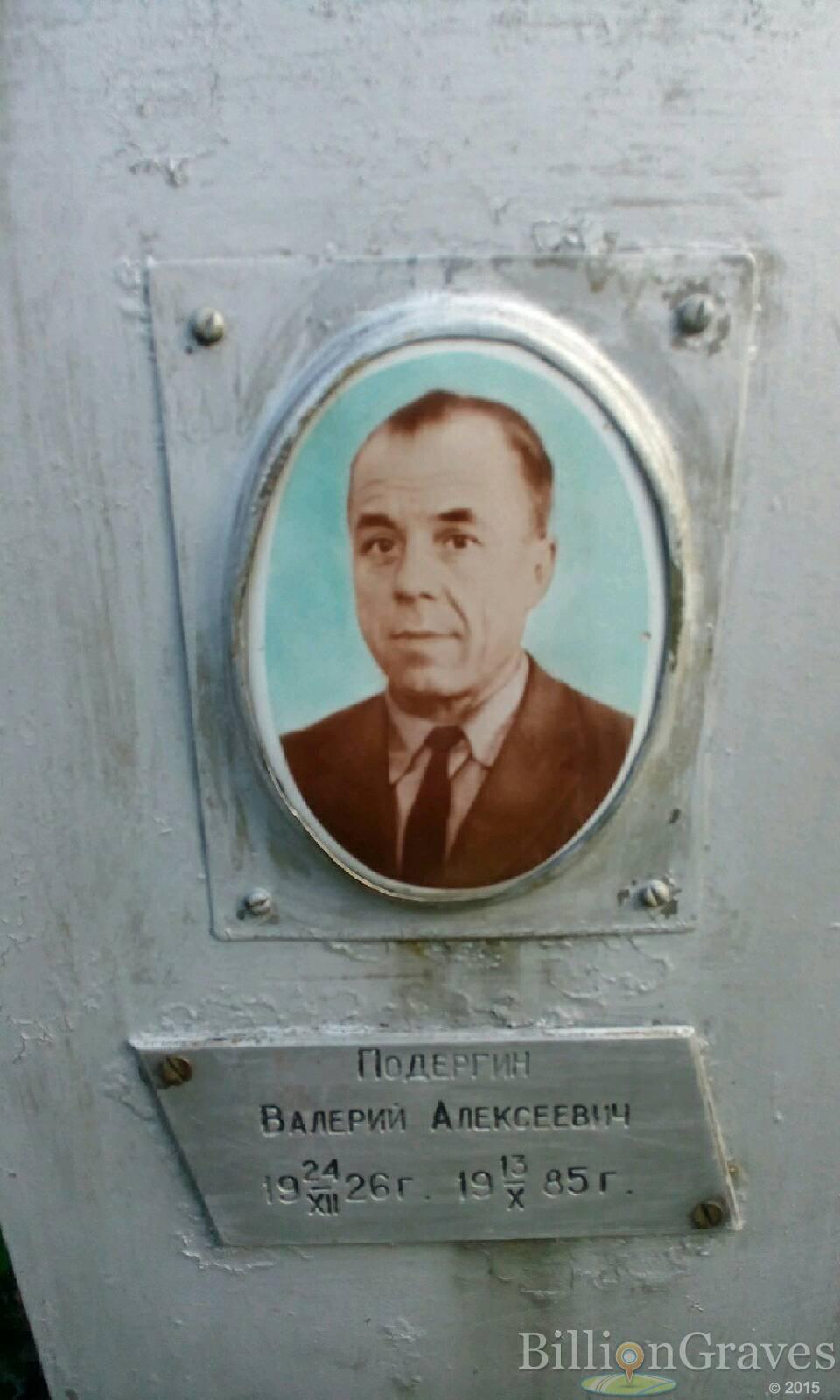 Подергин Валерий Алексеевич