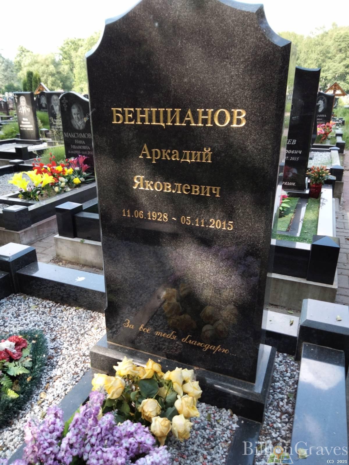 Бенцианов Аркадий Яковлевич