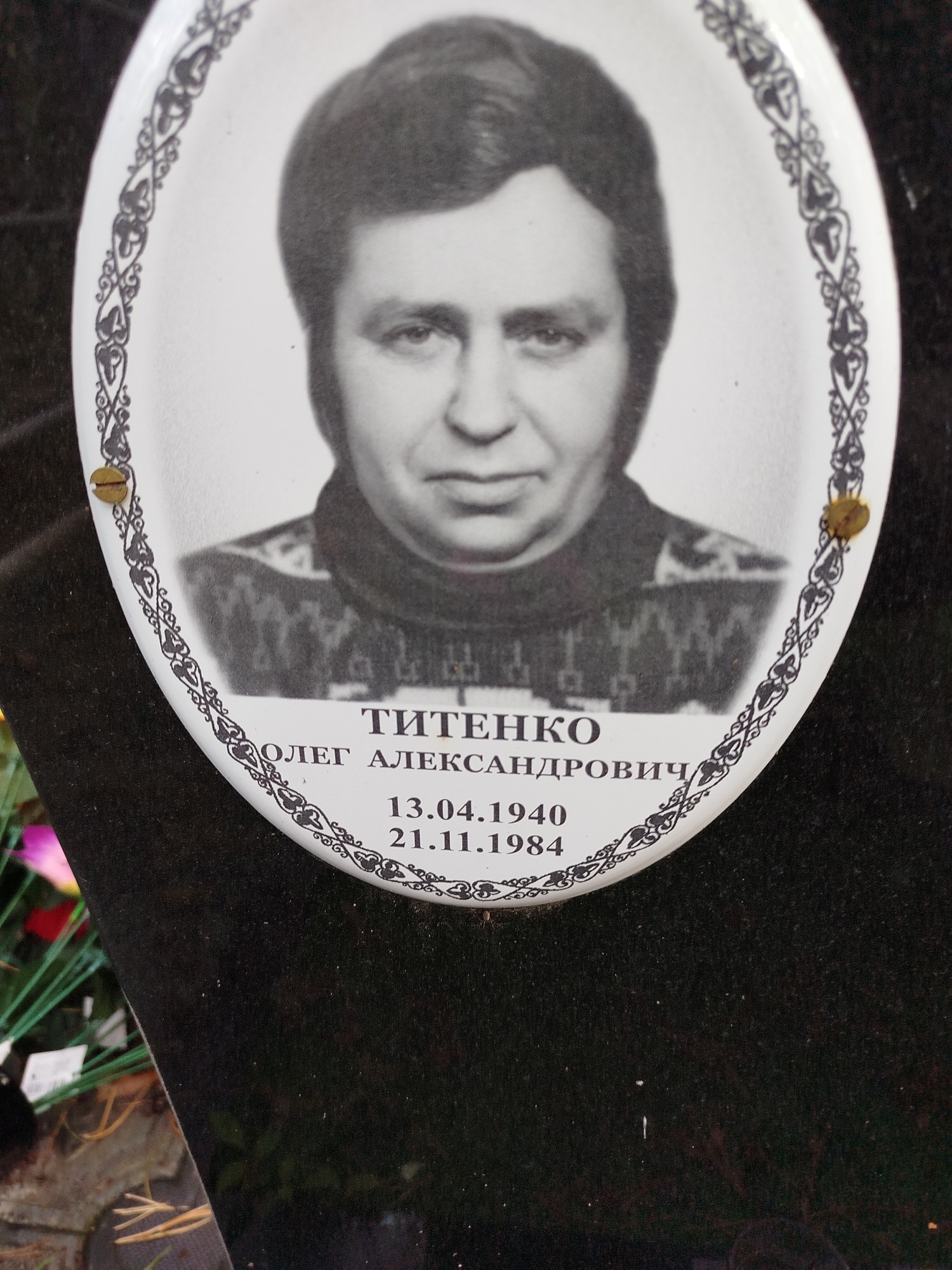 Титенко Олег Александрович