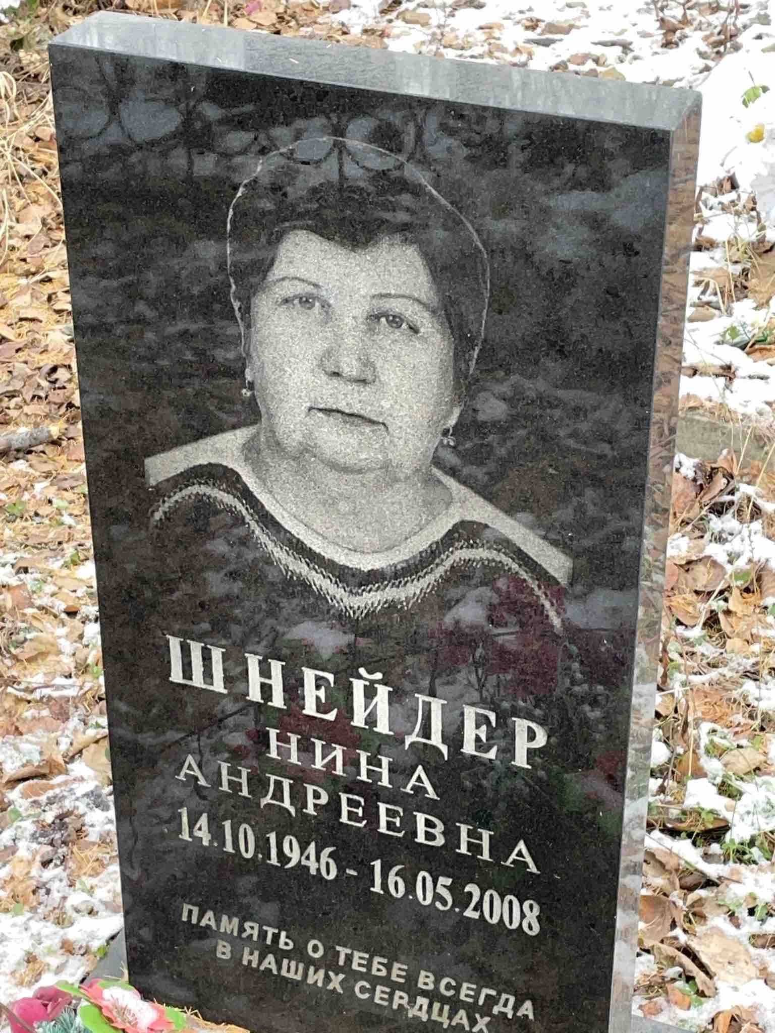 Шнейдер Нина Андреевна