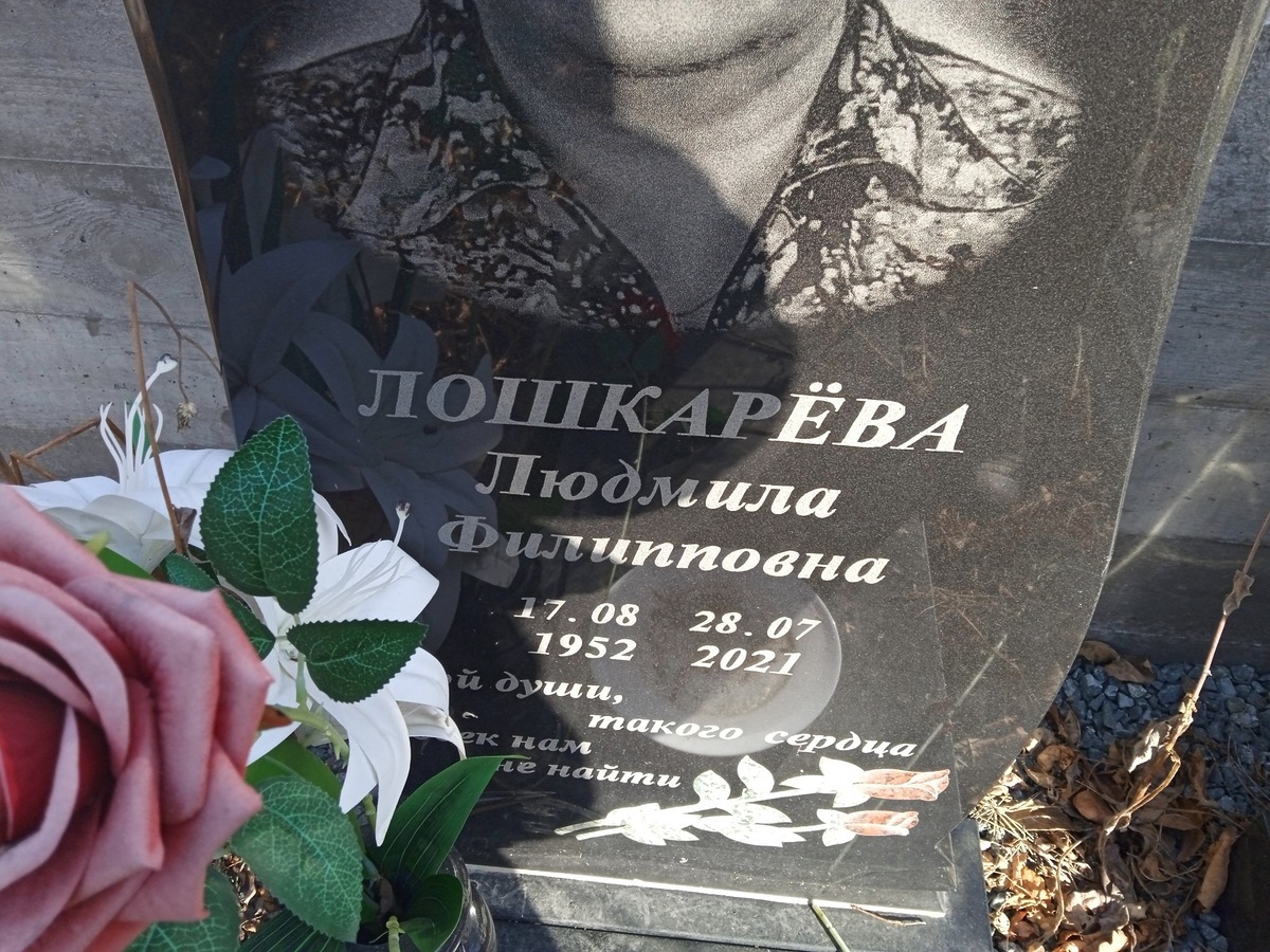 Лошкарёва Людмила Филипповна