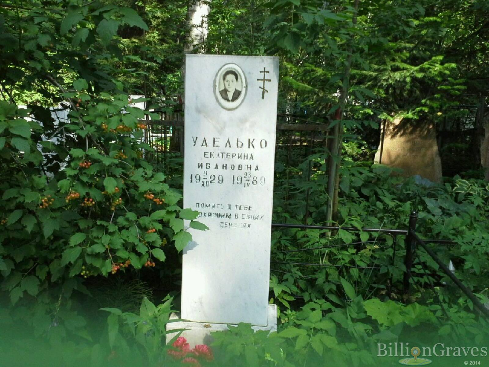 Уделько Екатерина Ивановна