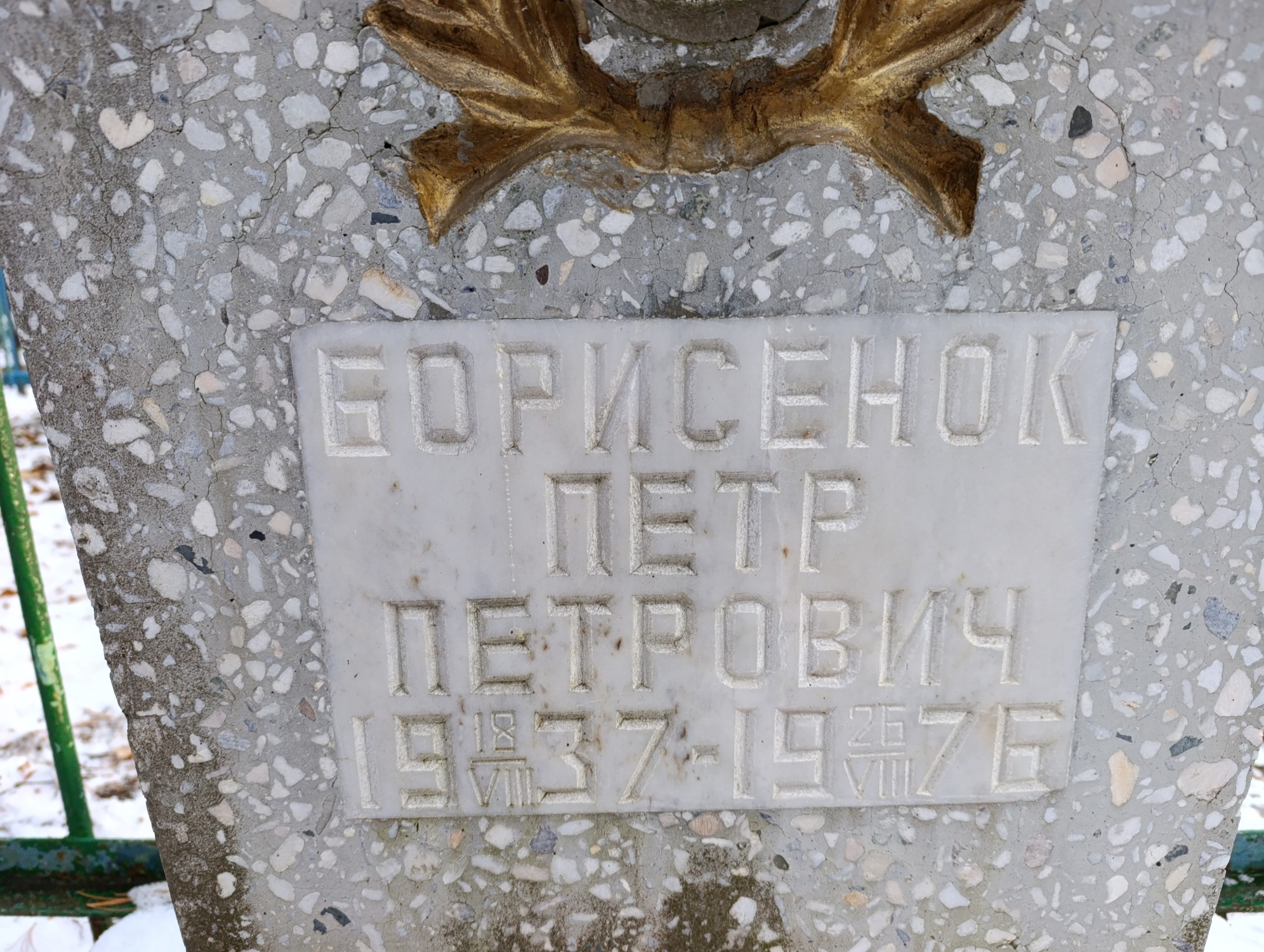 Борисенок Петр Петрович