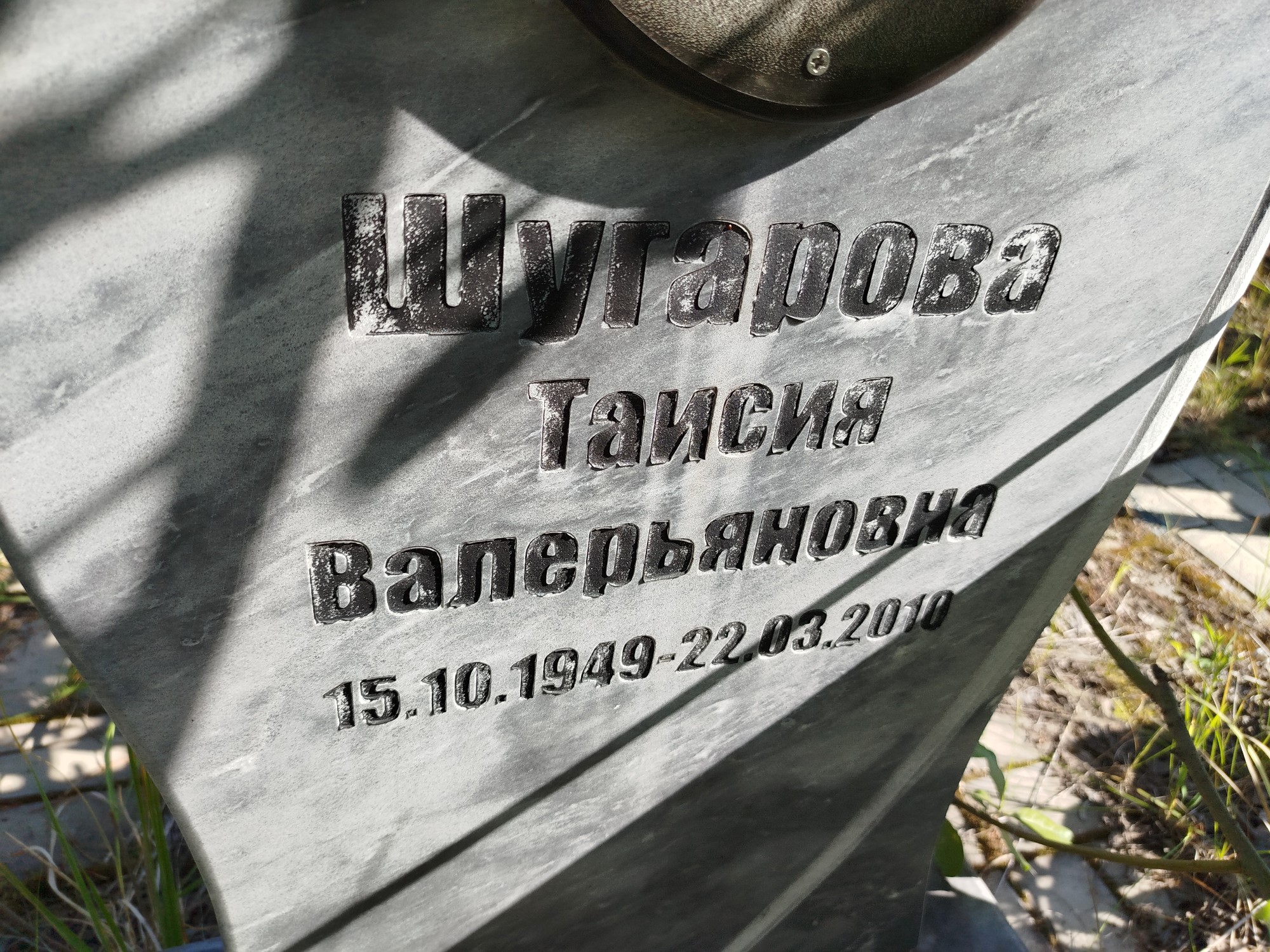 Шугарова Таисия Валерьяновна