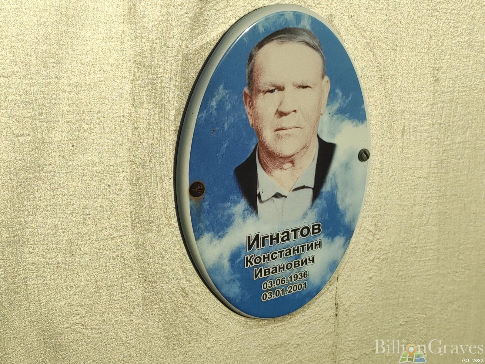 Игнатов Константин Иванович