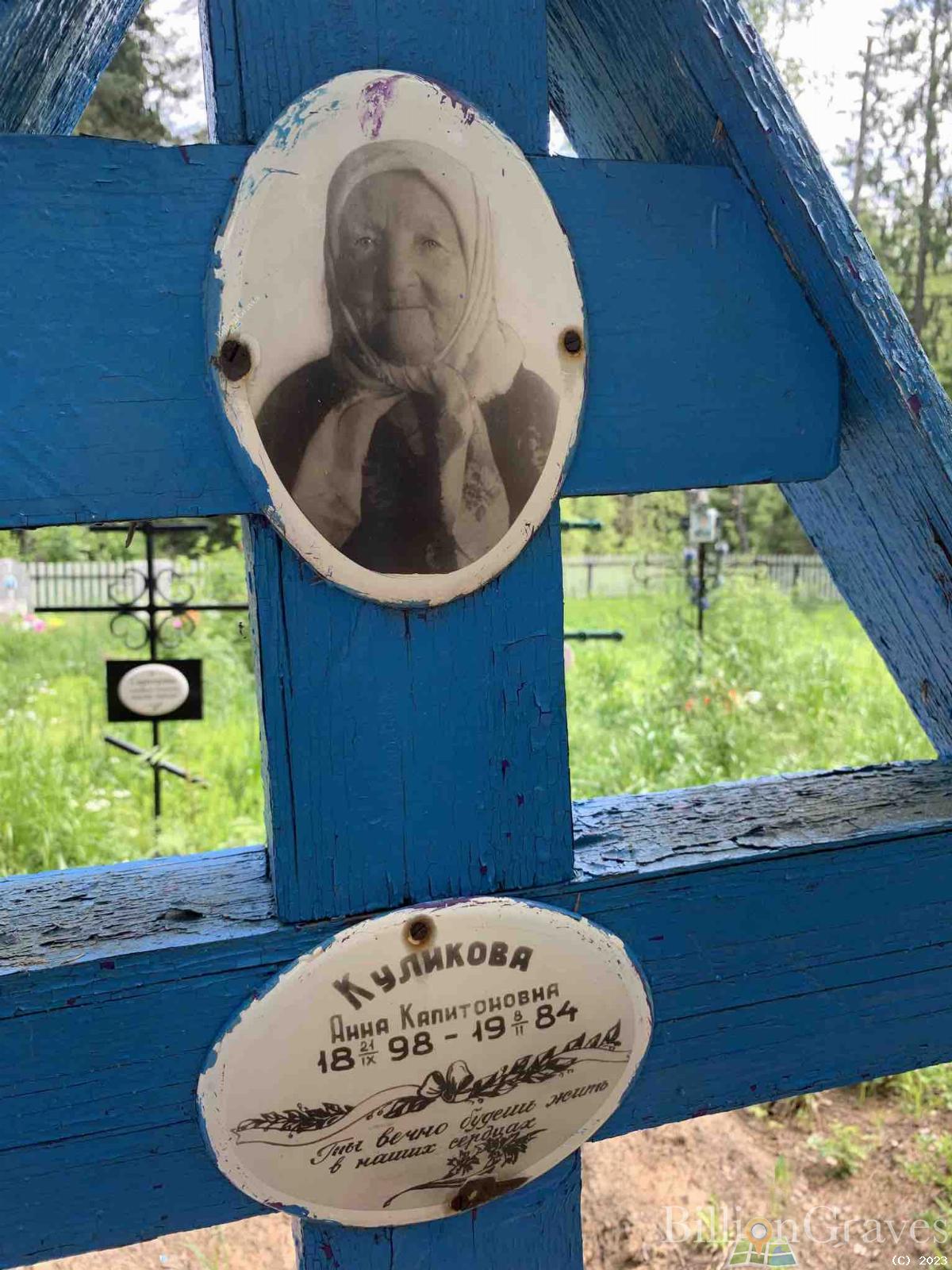 Куликова Анна Капитоновна