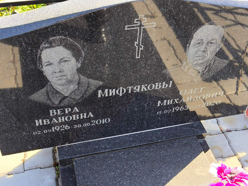 Мифтяков