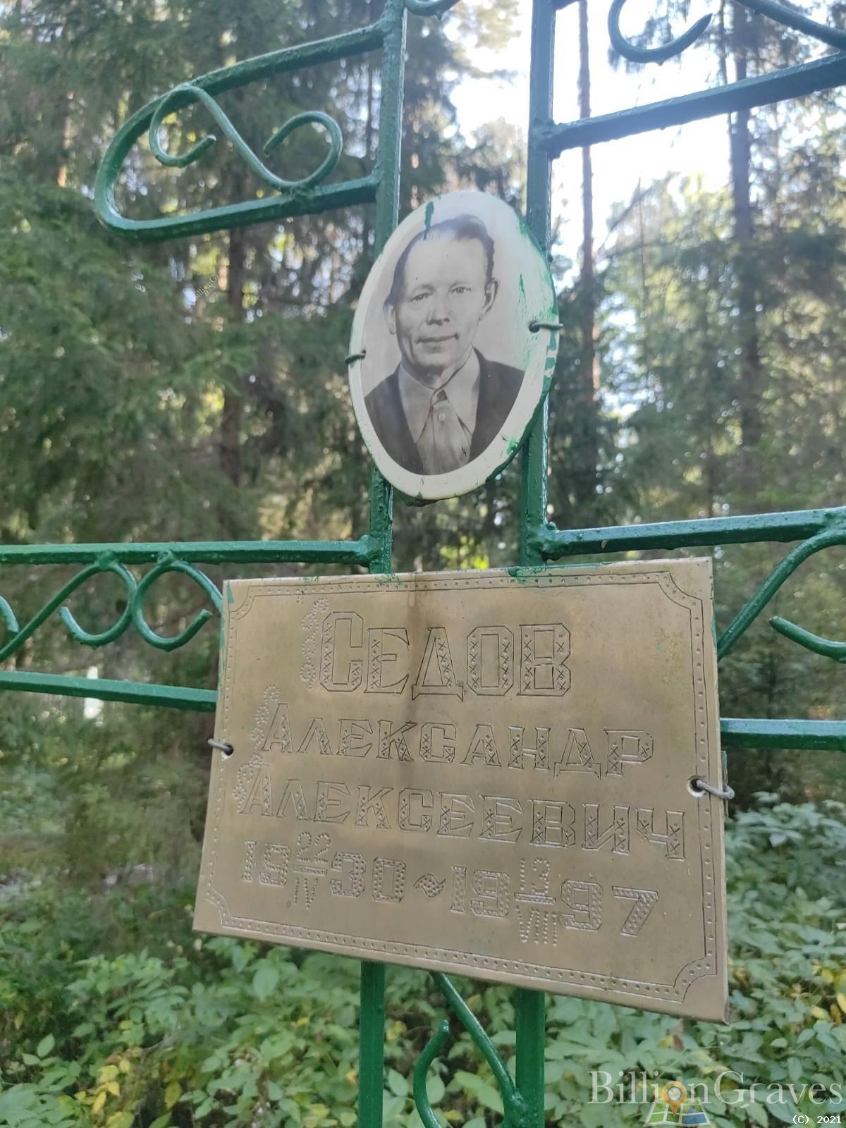 Седов Александр Алексеевич