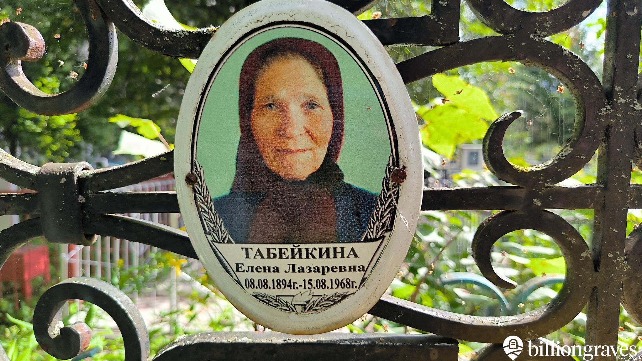 Табейкина Елена Лазаревна