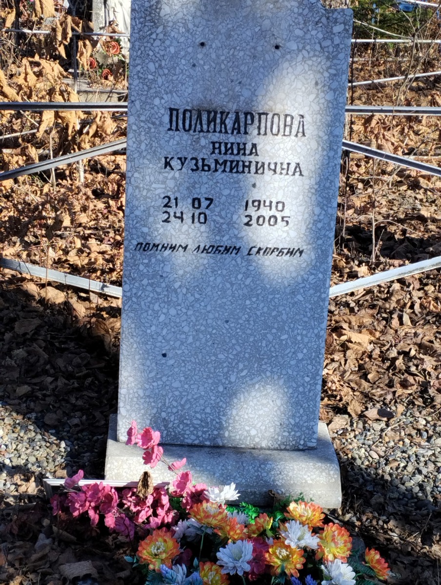 Поликарпова Нина Кузьминична