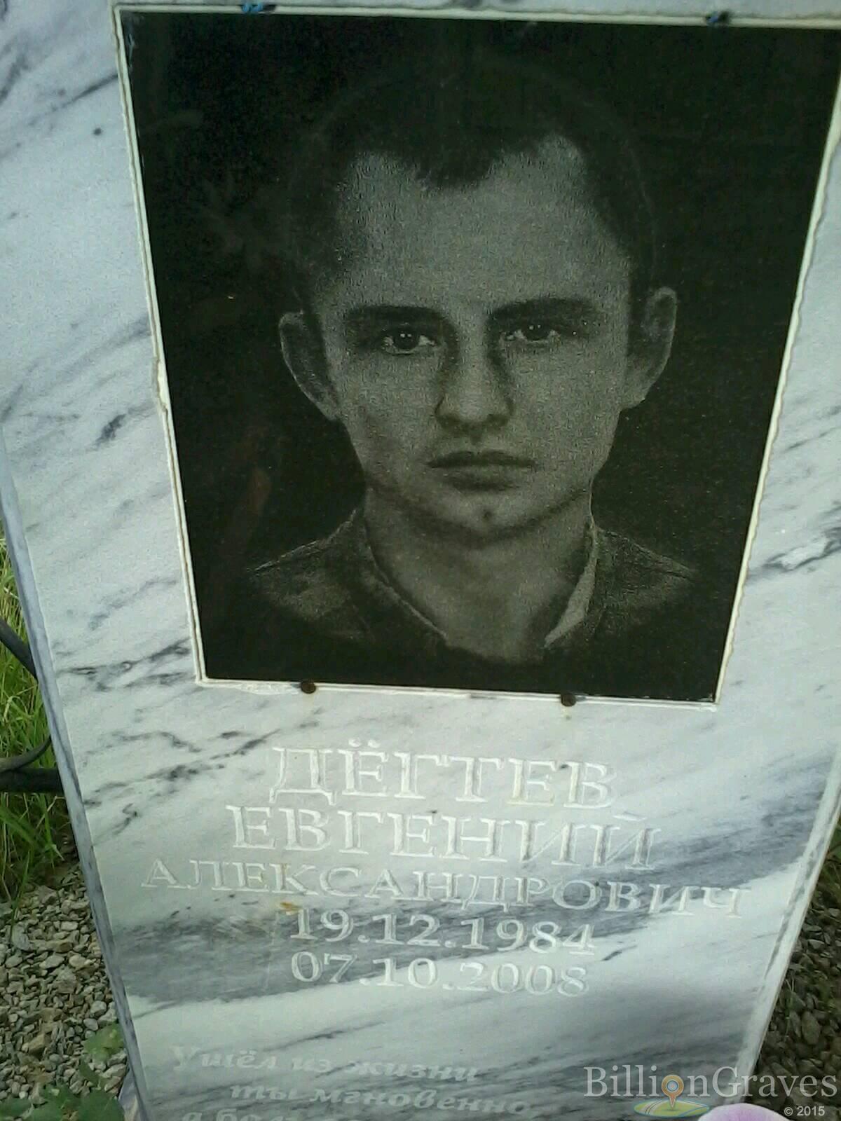 Дёгтев Евгений Александрович