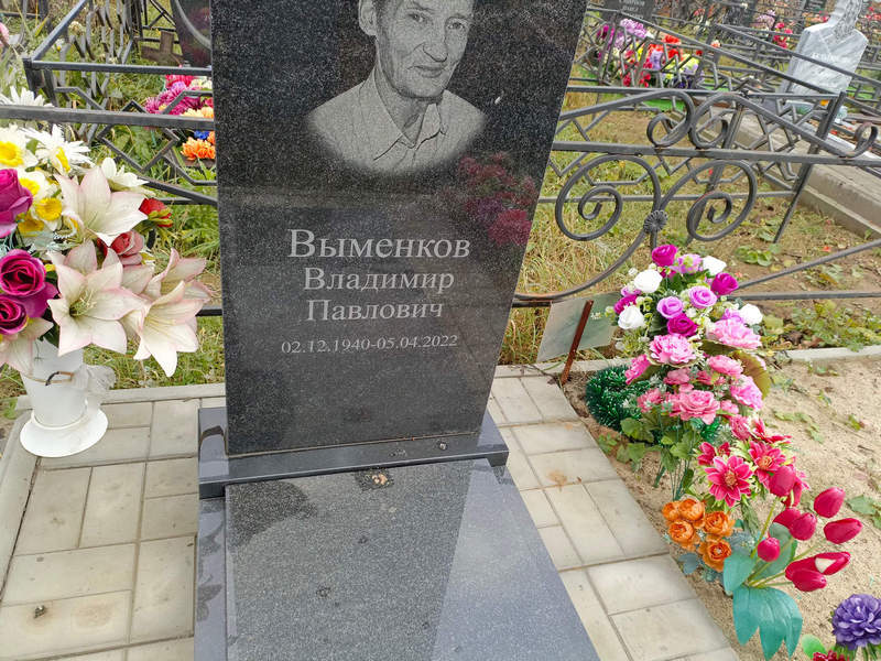 Выменков