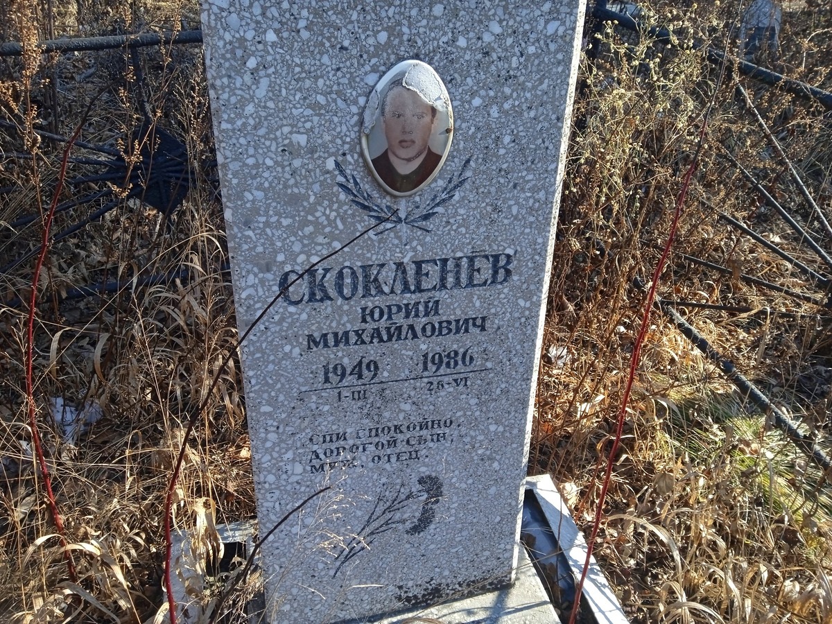 Скокленев Юрий Михайлович