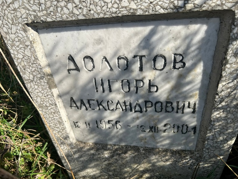 Долотов