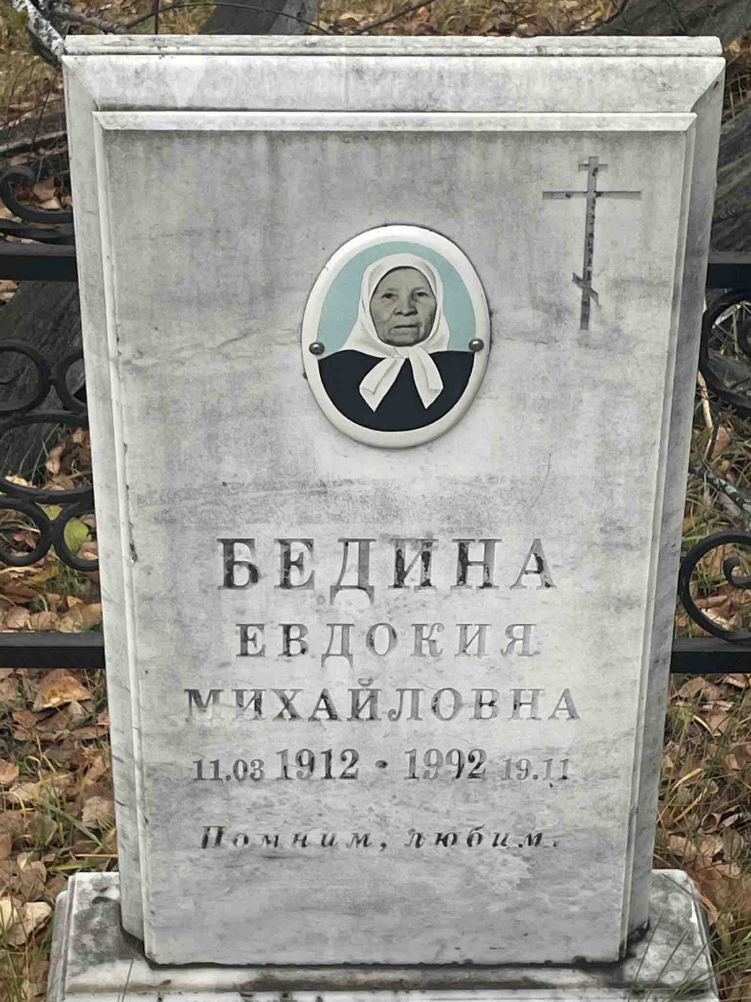 Бедина Евдокия Михайловна