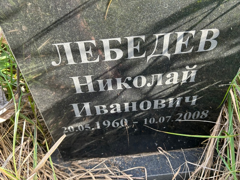 Лебедев