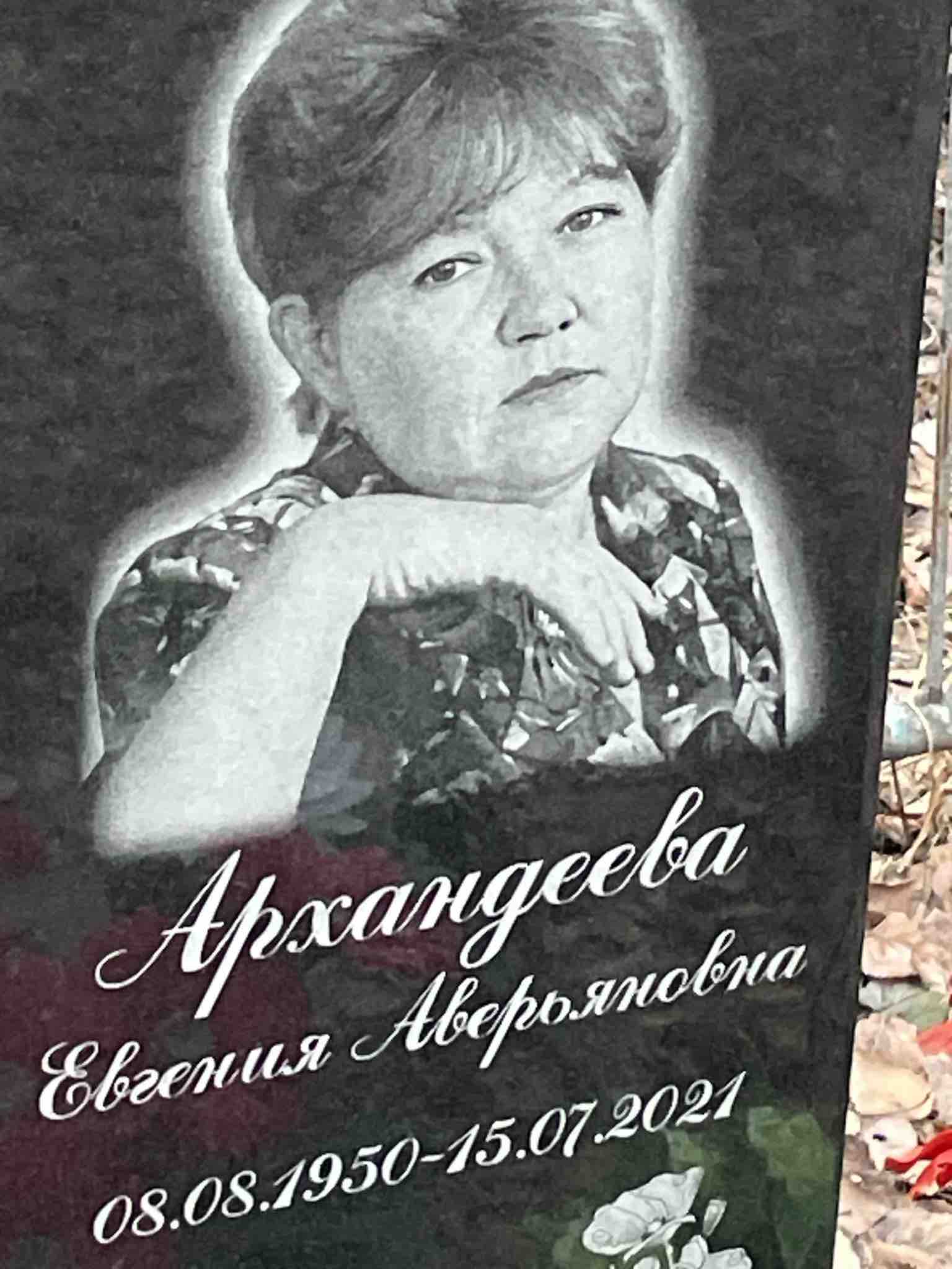 Архандеева Евгения Аверьяновна