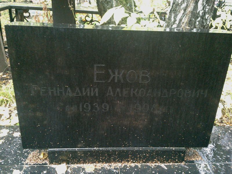 Ежов