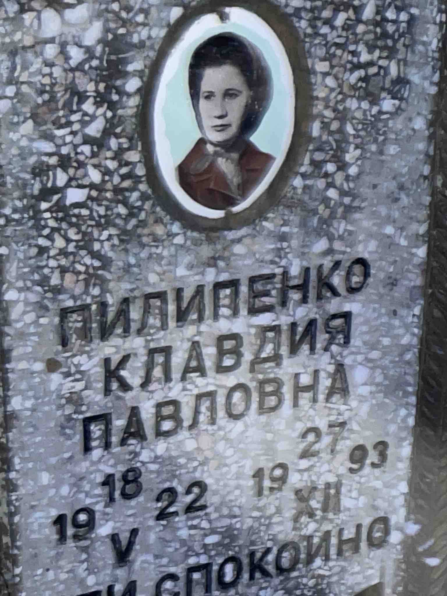 Пилипенко Клавдия Павловна
