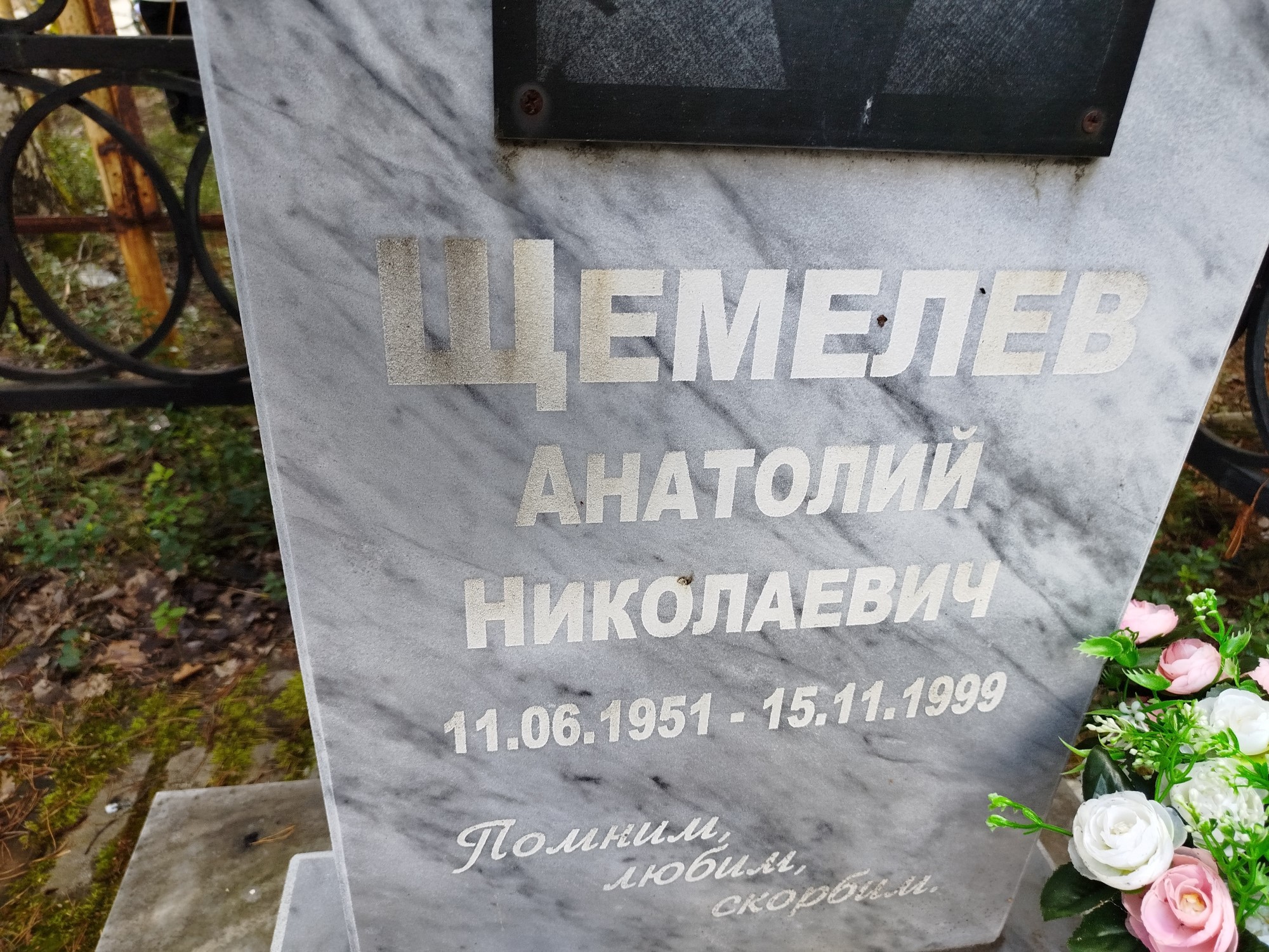 Щемелев Анатолий Николаевич