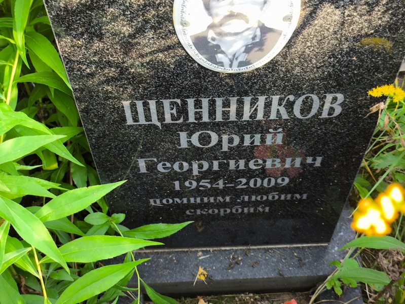 Щенников