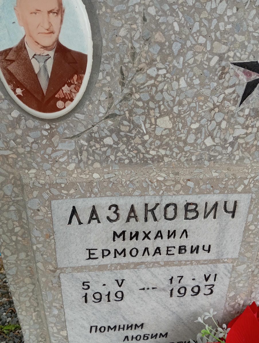 Лазакович Михаил Ермолаевич