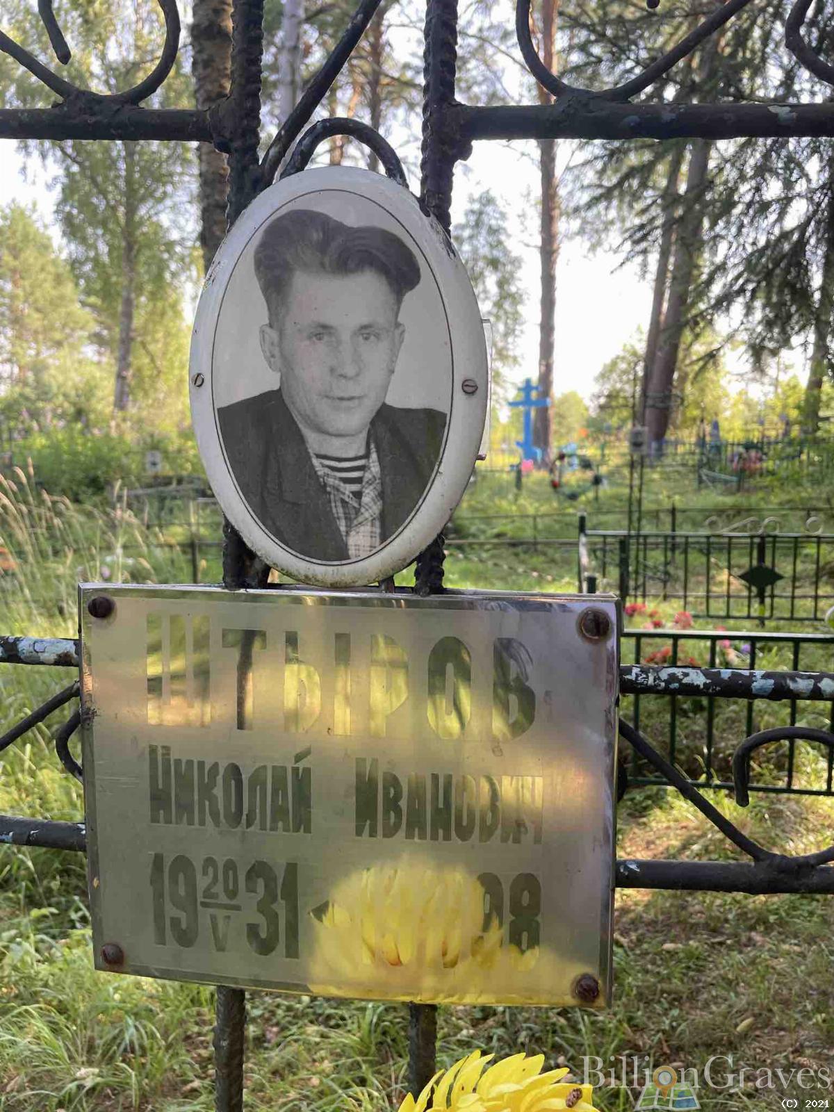 Штыров Николай Иванович
