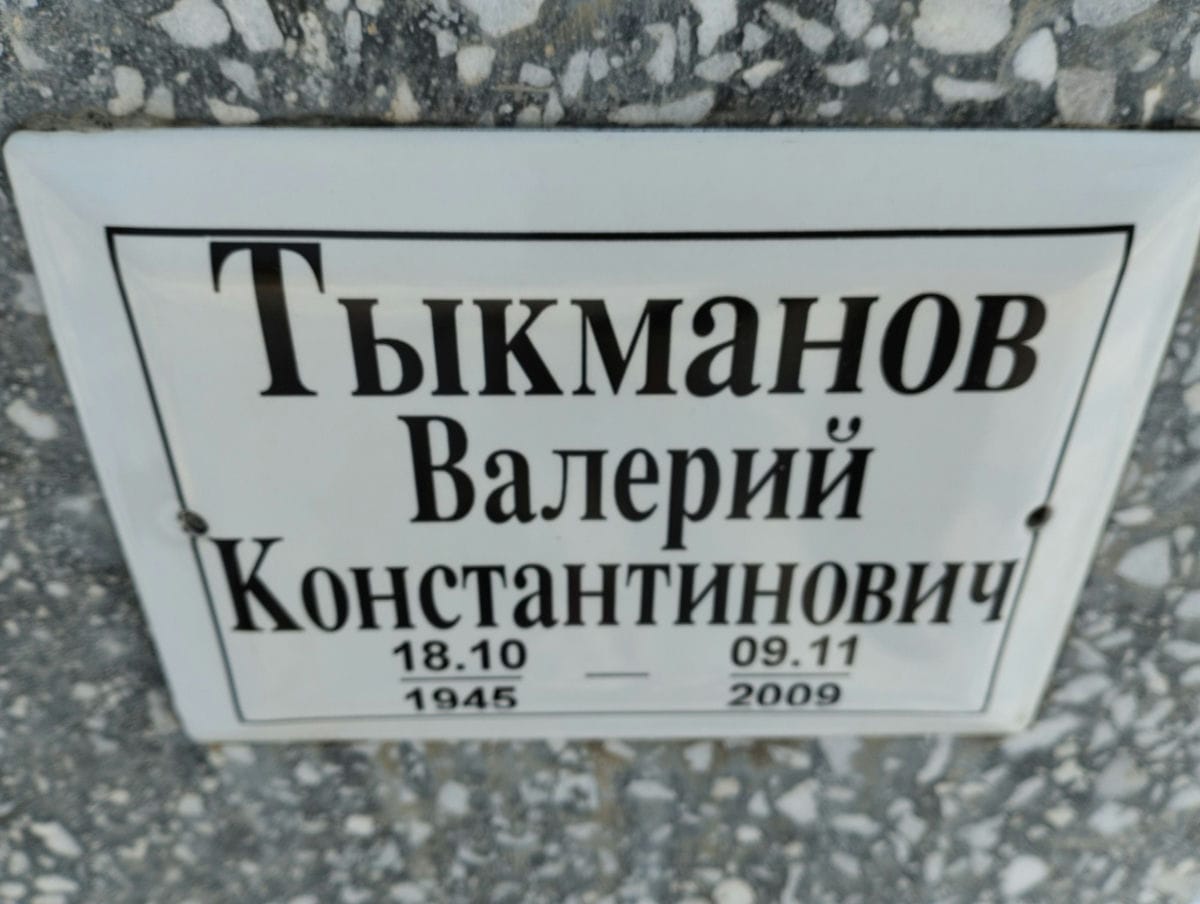 Тыкманов Валерий Константинович