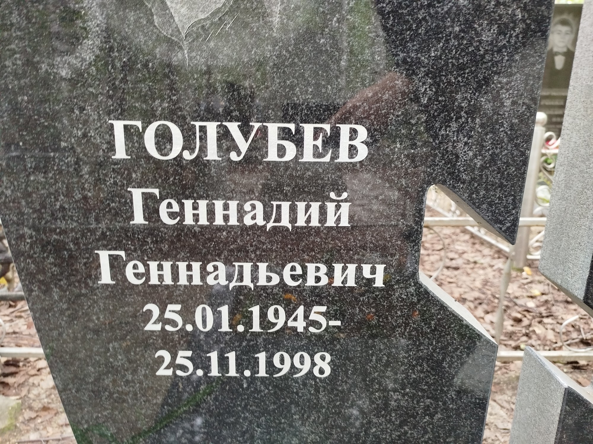 Голубев Геннадий Геннадьевич