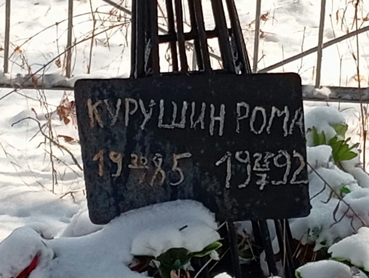 Курушин Рома