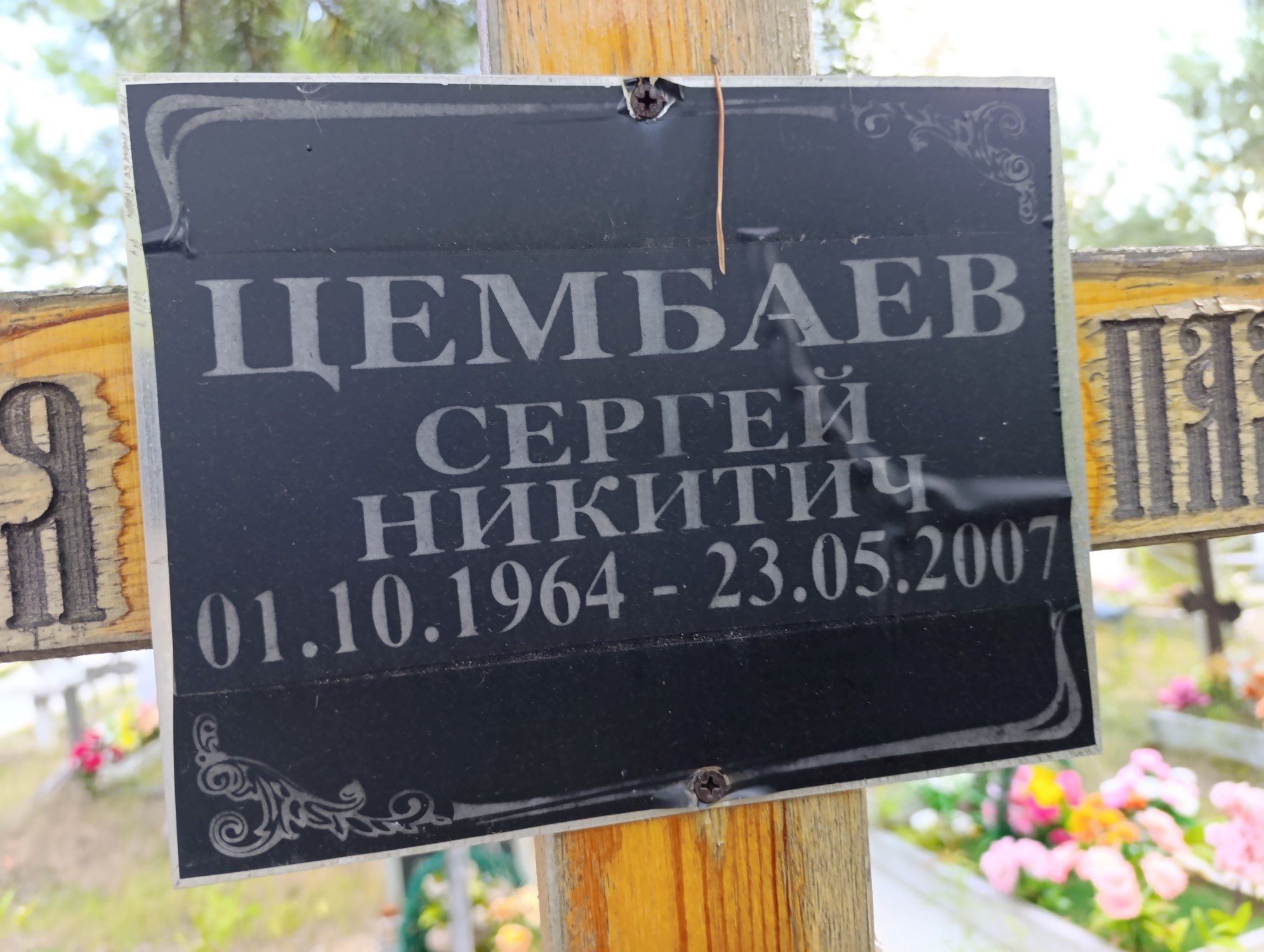 Цембаев Сергей Никитич