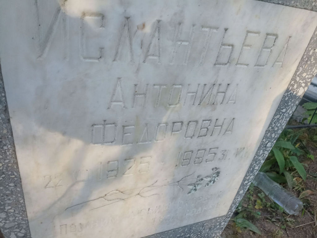 Ислантьева Антонина Федоровна