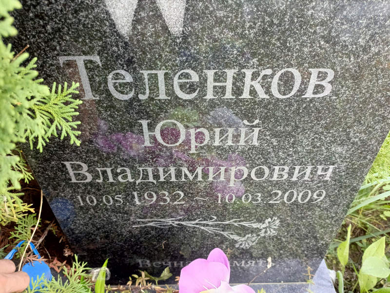 Теленков