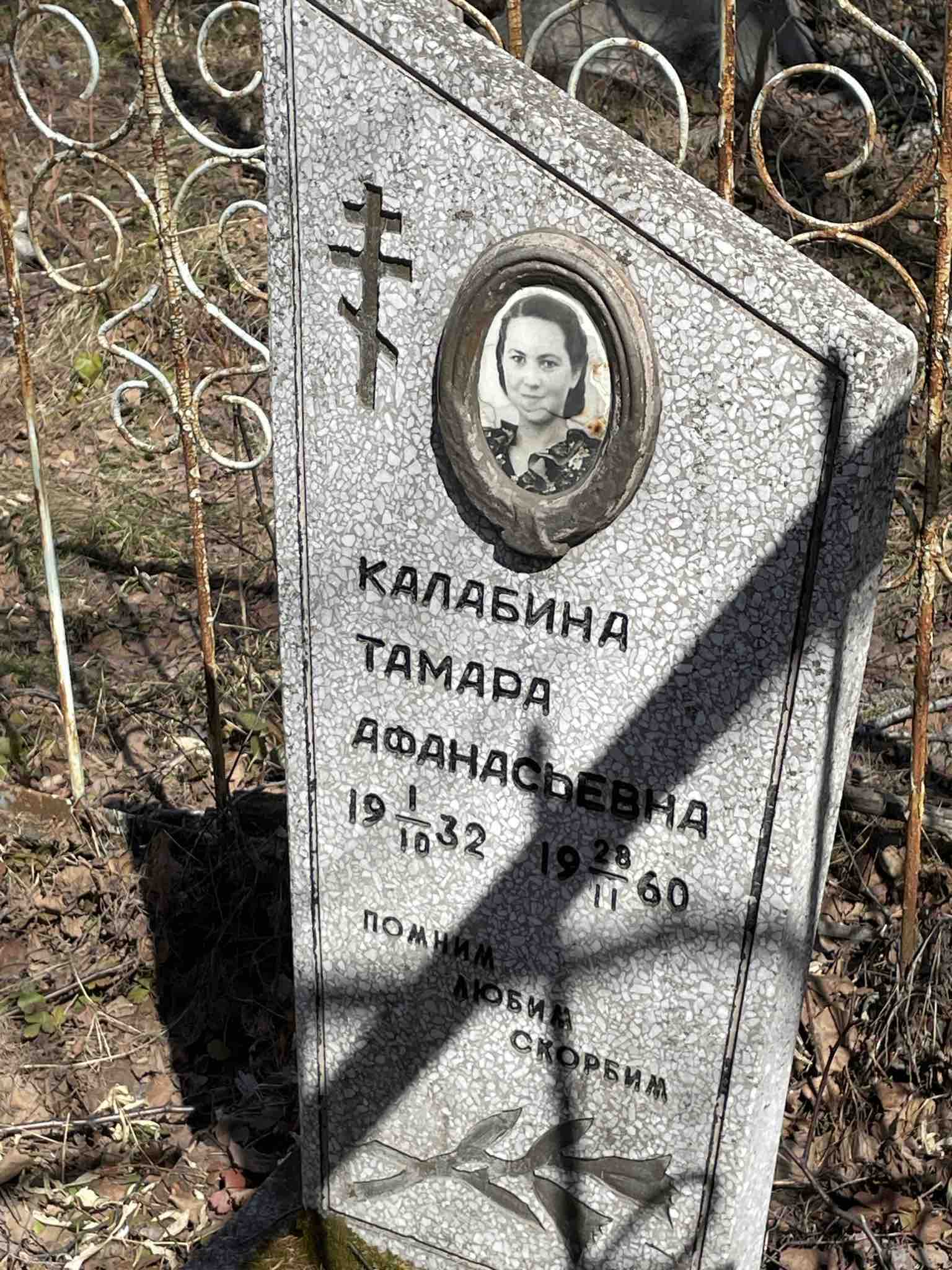 Калабина Тамара Афанасьевна