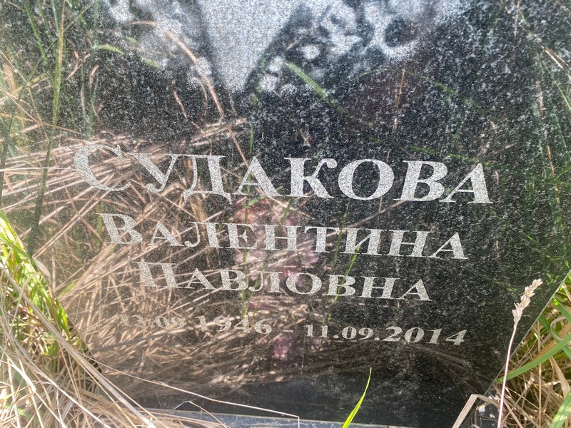 Судакова