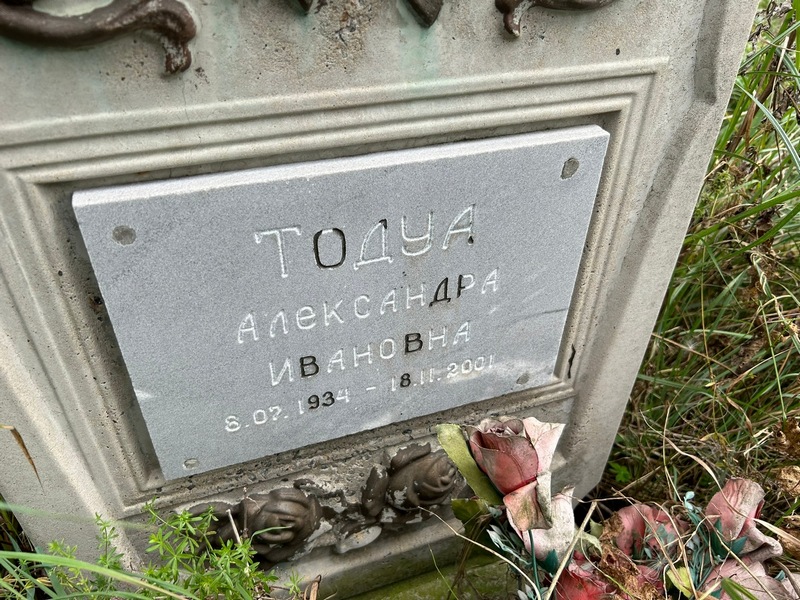 Александра Тодуа Ивановна