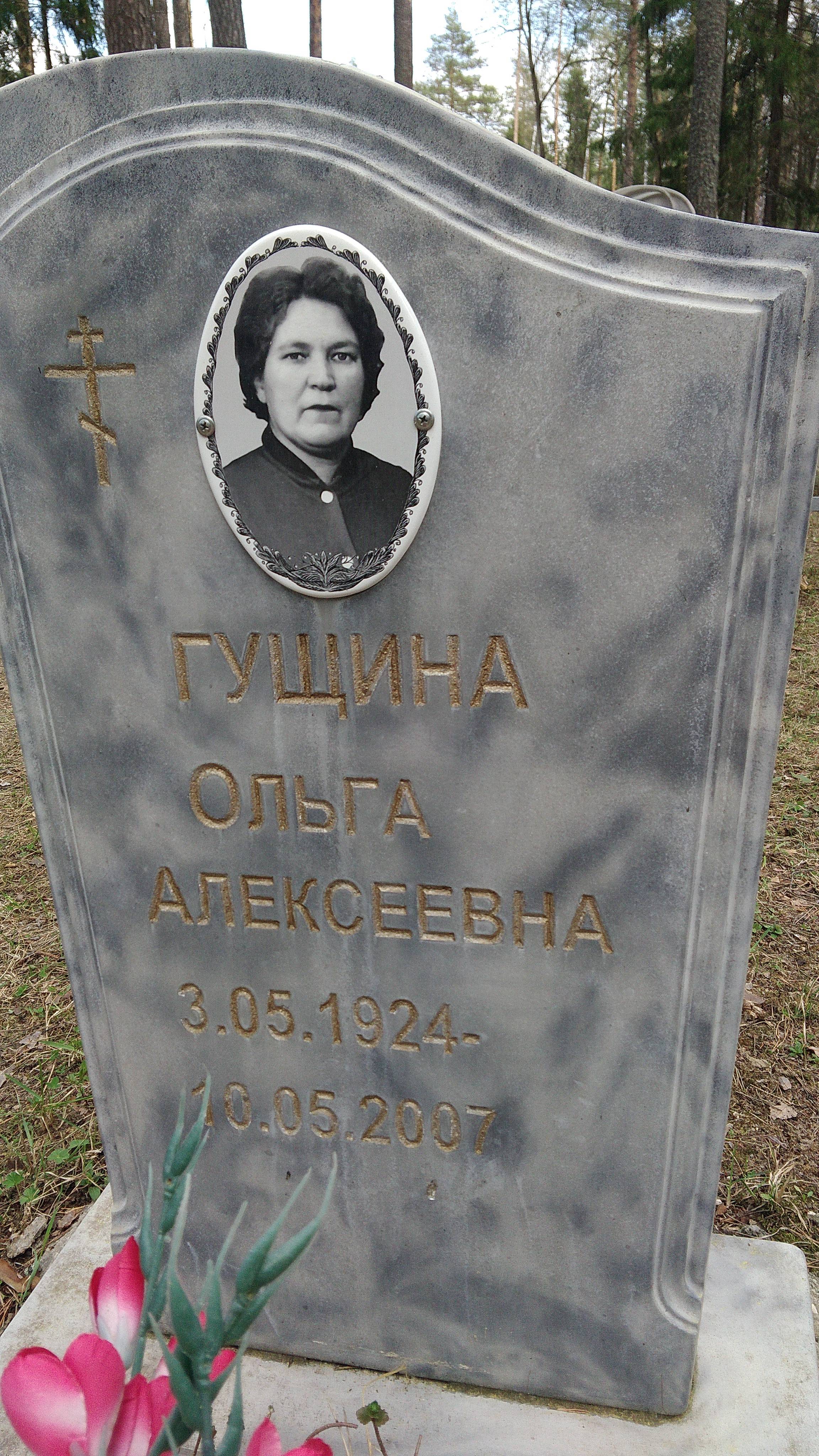 Гущина Ольга Алексеевна