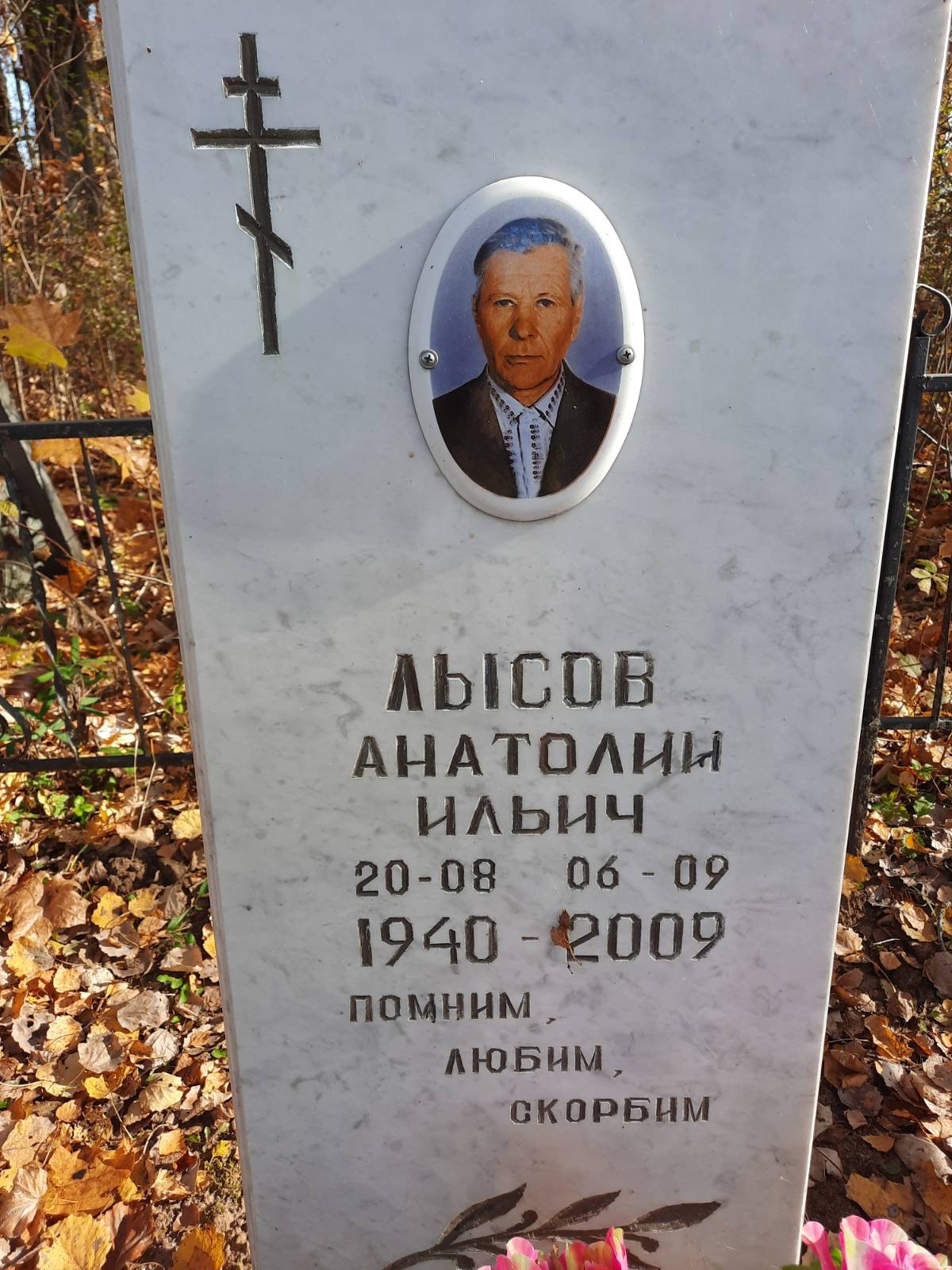 Лысов Анатолий Ильич