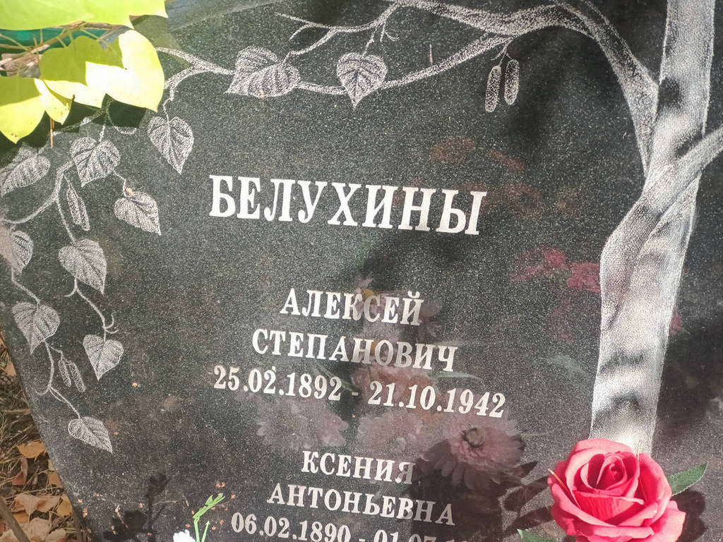 Белухин Алексей Степанович