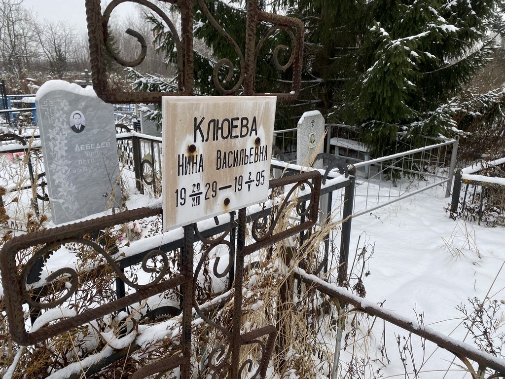 Клюева Нина Васильевна