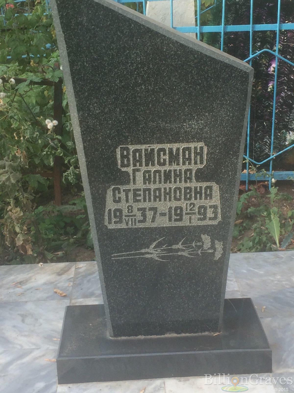 Вайсман Галина