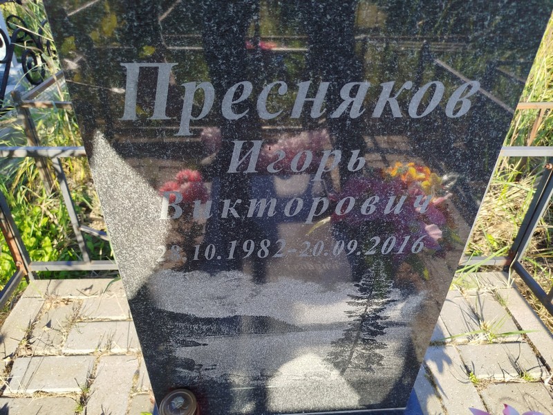 Пресняков
