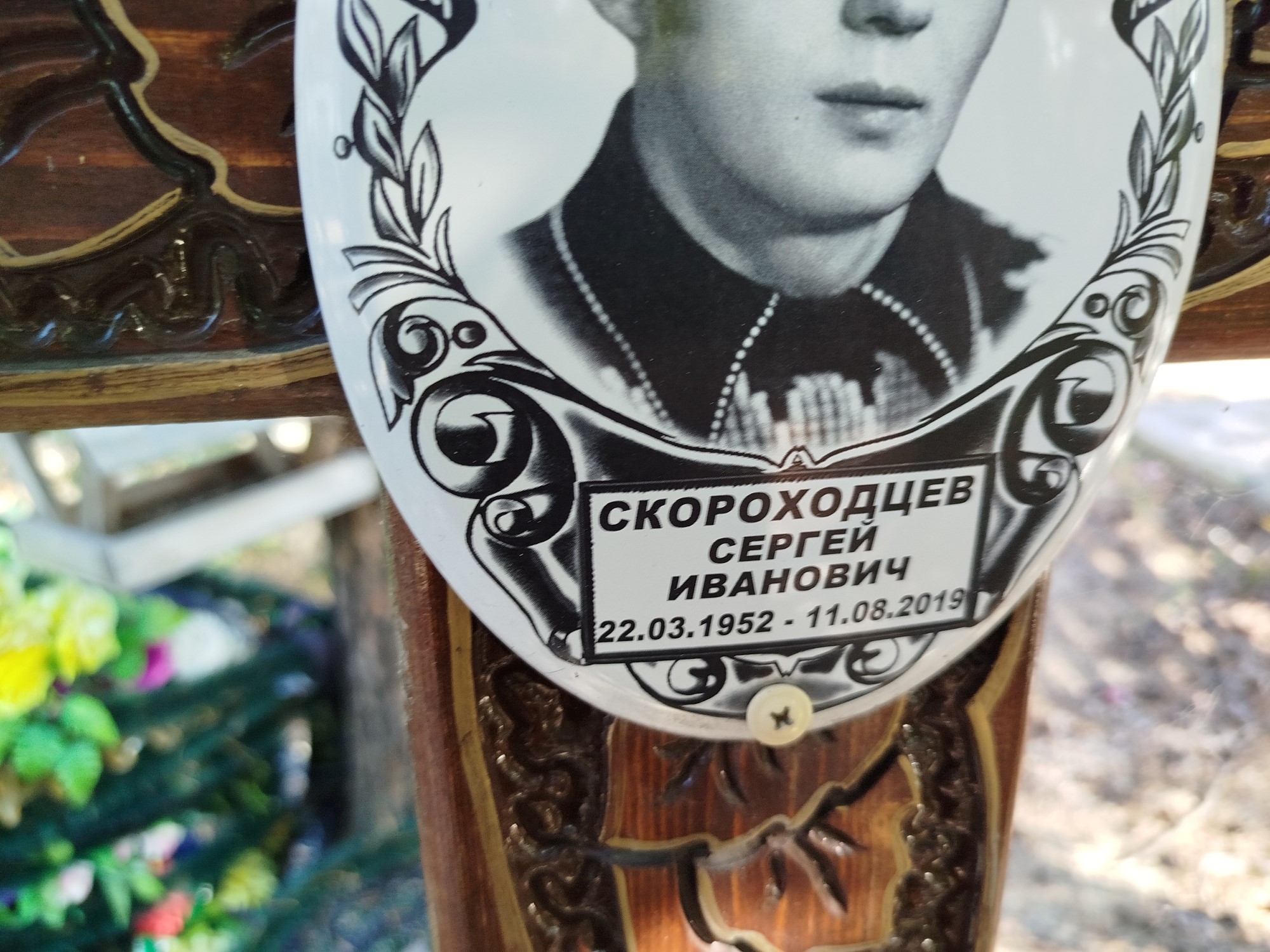 Скороходцев Сергей Иванович