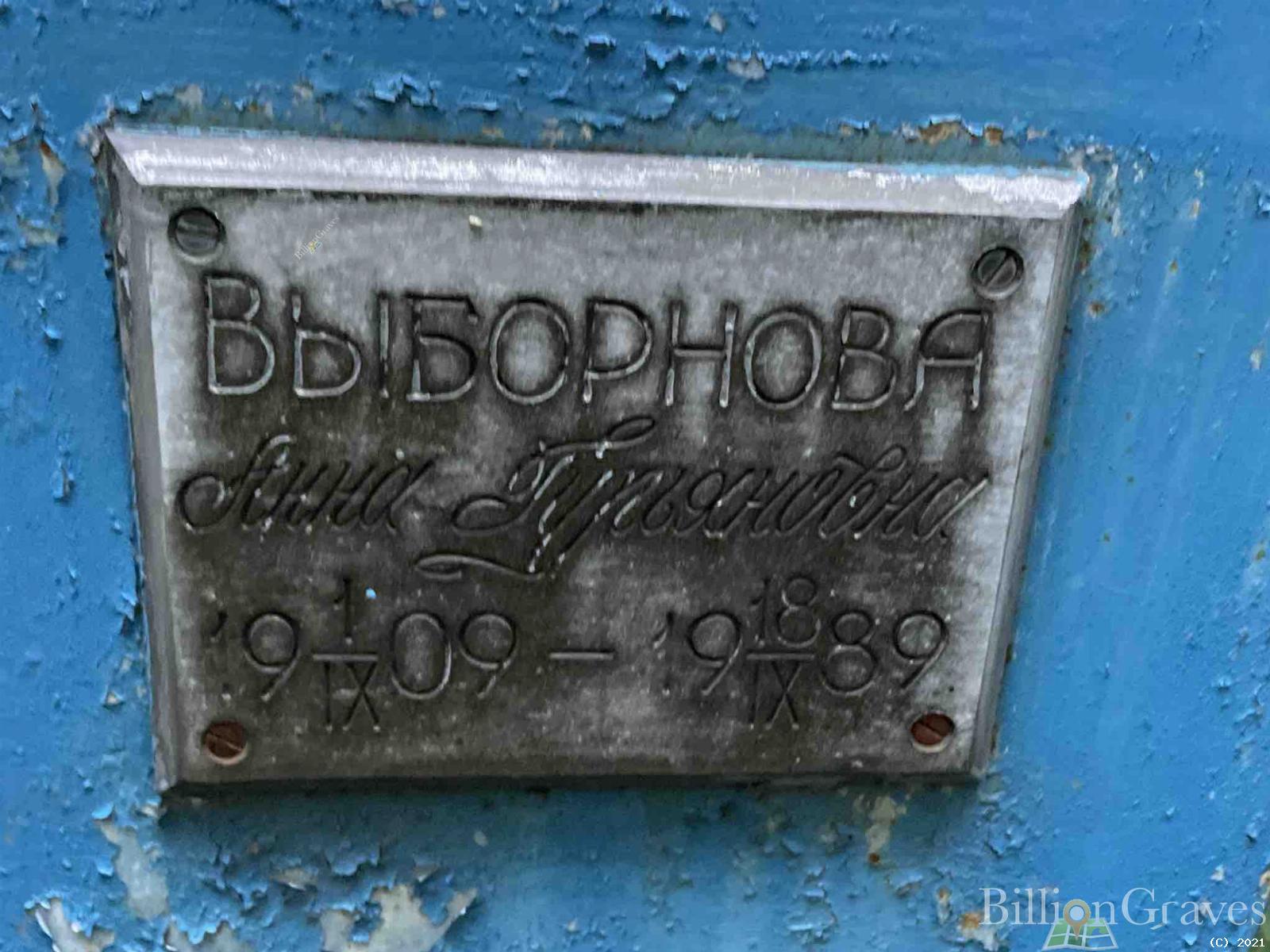 Выборнова Анна Гурьяновна