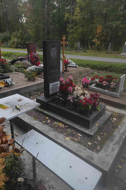 Соколов Сергей Владимирович